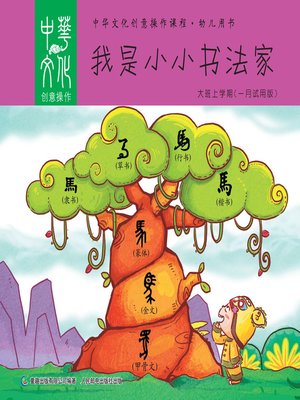 cover image of 中华文化创意操作课程•幼儿用书 大班(上学期)